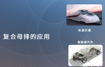 如何選擇性價比好的壓合母排